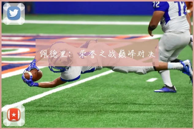 佩德里：荣誉之战巅峰对决