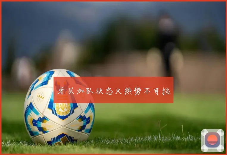 牙买加队状态火热势不可挡
