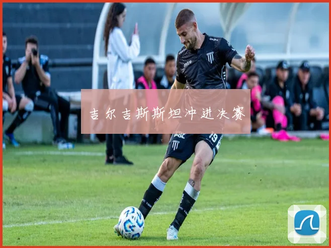 吉尔吉斯斯坦冲进决赛