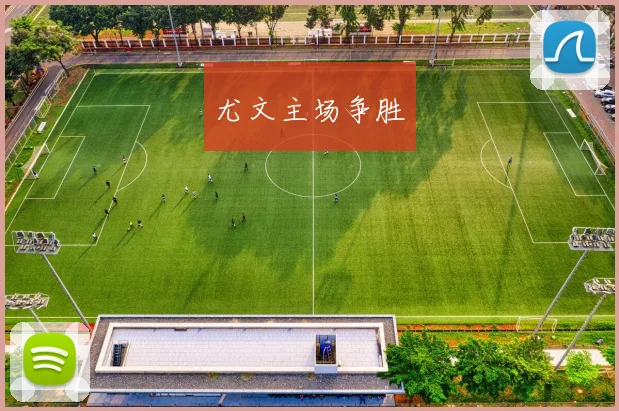 尤文主场争胜