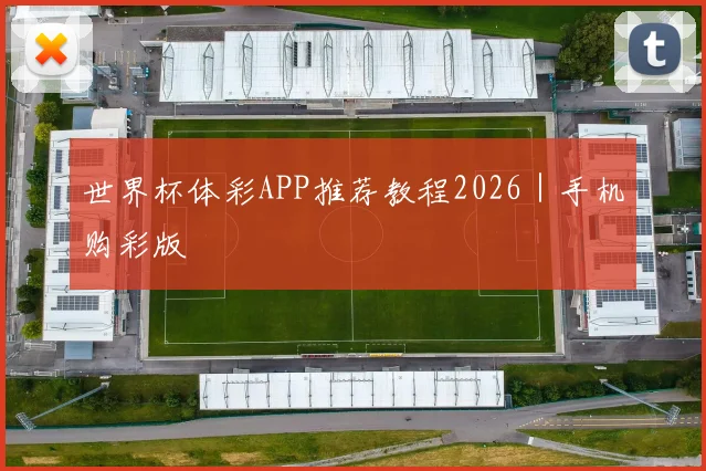 世界杯体彩APP推荐教程2026｜手机购彩版