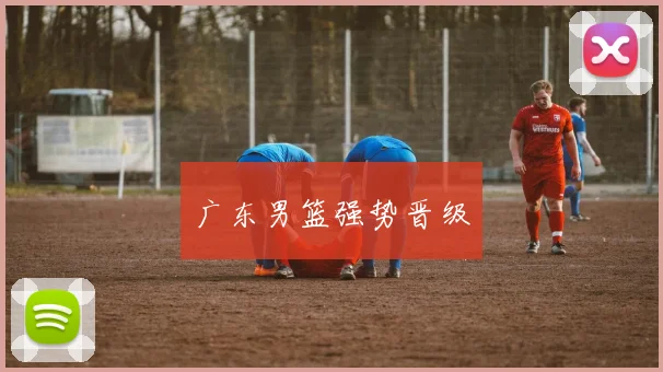 广东男篮强势晋级