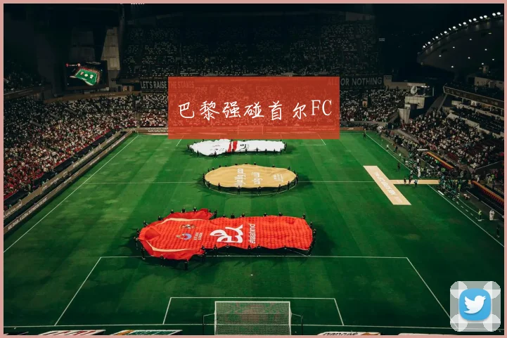 巴黎强碰首尔FC
