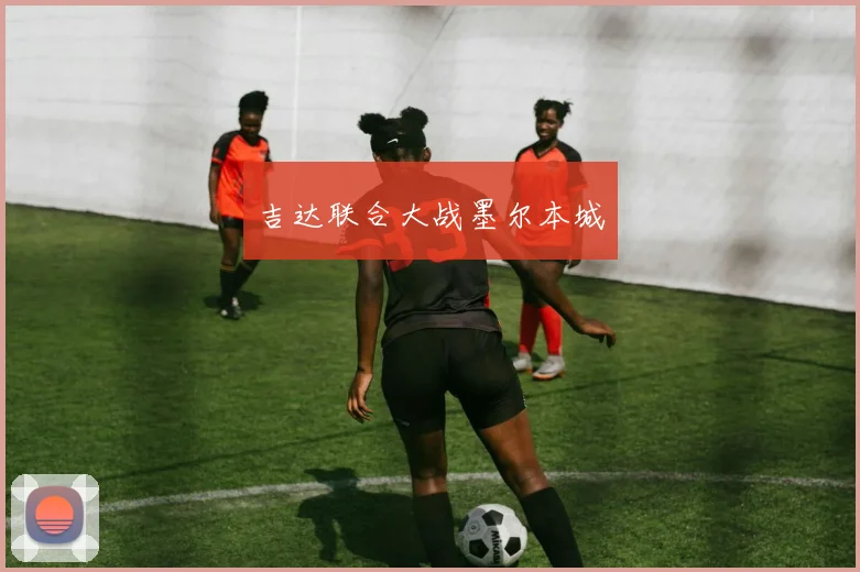 吉达联合大战墨尔本城