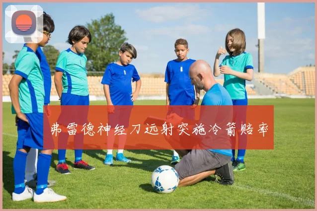 弗雷德神经刀远射突施冷箭赔率