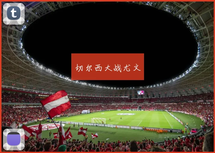 切尔西大战尤文