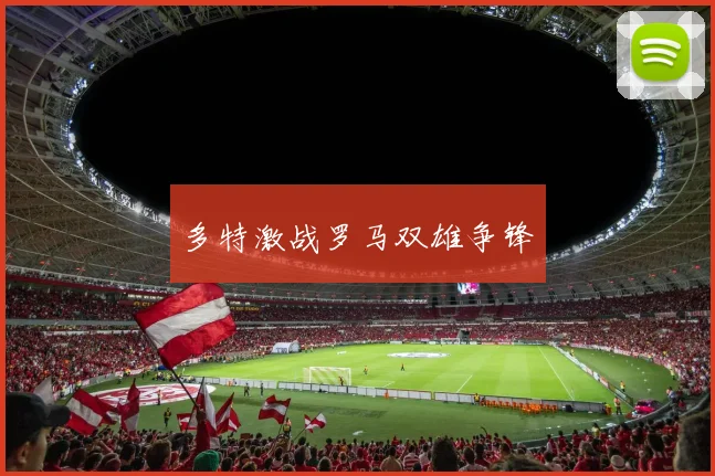 多特激战罗马双雄争锋