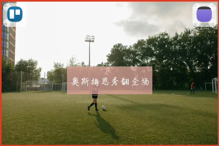奥斯梅恩秀翻全场