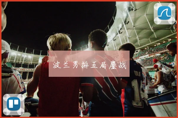 波兰男排五局鏖战