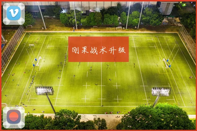 刚果战术升级
