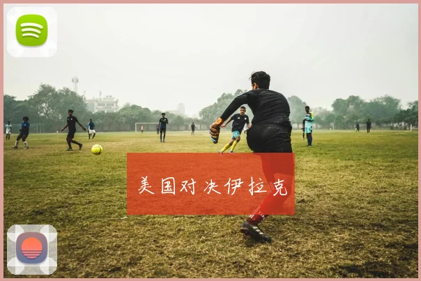美国对决伊拉克