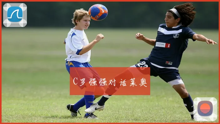 C罗强强对话莱奥