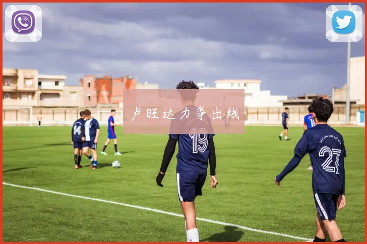 卢旺达力争出线