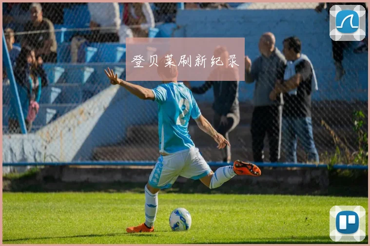 登贝莱刷新纪录