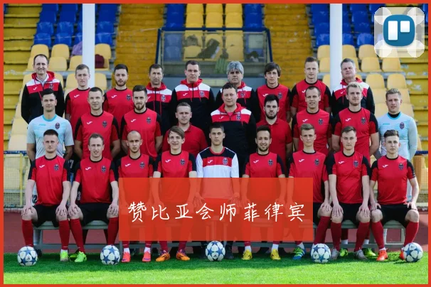 赞比亚会师菲律宾