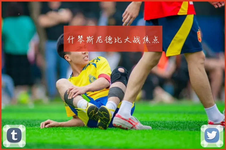 什琴斯尼德比大战焦点