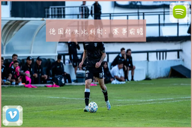 德国对决比利时：赛事前瞻