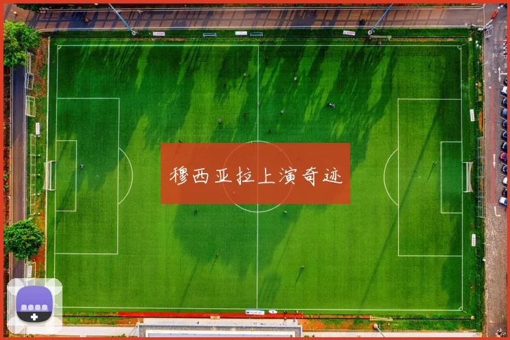 穆西亚拉上演奇迹
