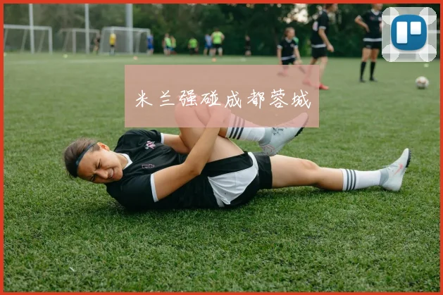 米兰强碰成都蓉城