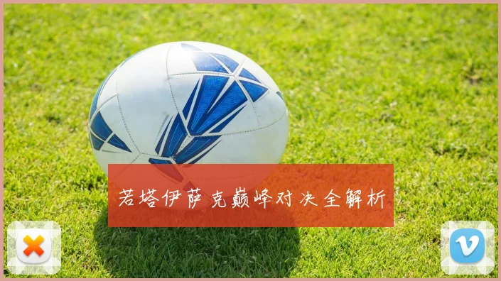 若塔伊萨克巅峰对决全解析