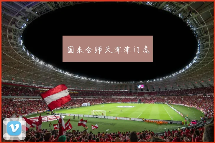 国米会师天津津门虎