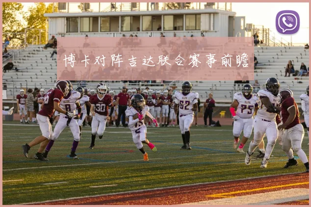博卡对阵吉达联合赛事前瞻