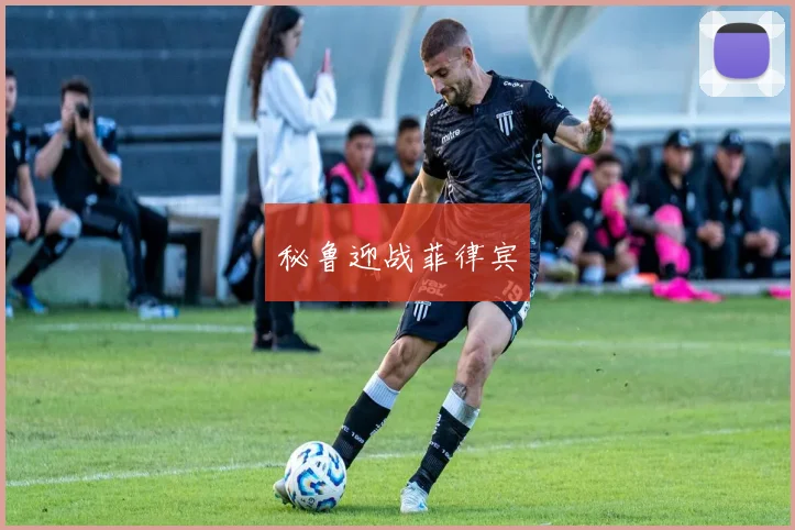 秘鲁迎战菲律宾
