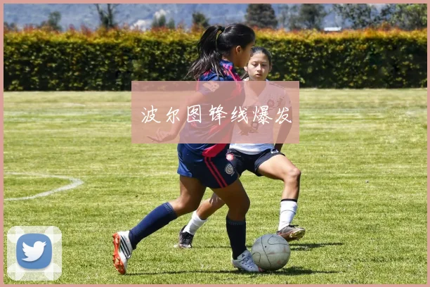 波尔图锋线爆发