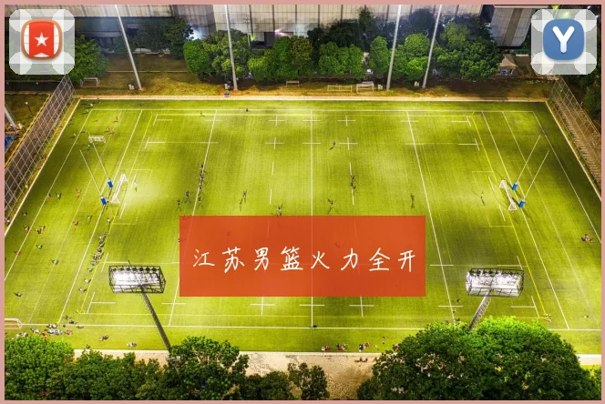 江苏男篮火力全开