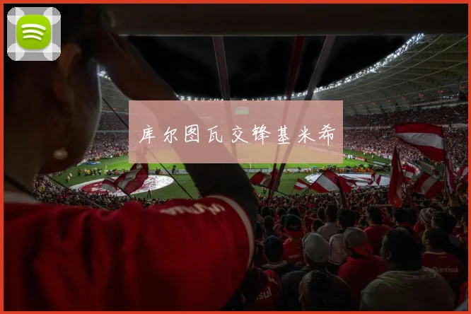 库尔图瓦交锋基米希